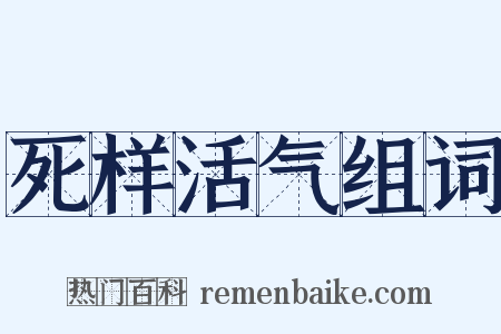 死样活气组词是什么意思的图片